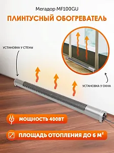 Плинтусный обогреватель Мегадор MF100GU серый 