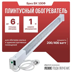 Обогреватель плинтусный Бриз БК100Ф, вилка слева 