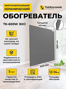 Керамический обогреватель TekKeramik ТК-600W ЭКО (темно-серый) 