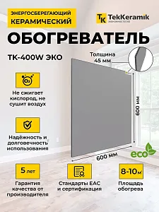 Керамический обогреватель TekKeramik ТК-400W ЭКО (светло-серый) 