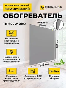 Керамический обогреватель TekKeramik ТК-600W ЭКО (светло-серый) 