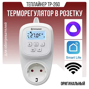 Терморегулятор в розетку Теплайнер ТР-260 с Wi-Fi управлением 