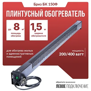 Плинтусный обогреватель Бриз БК150Ф венге, вилка слева 