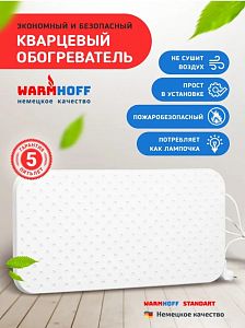 Кварцевый обогреватель WarmHoff Standart 